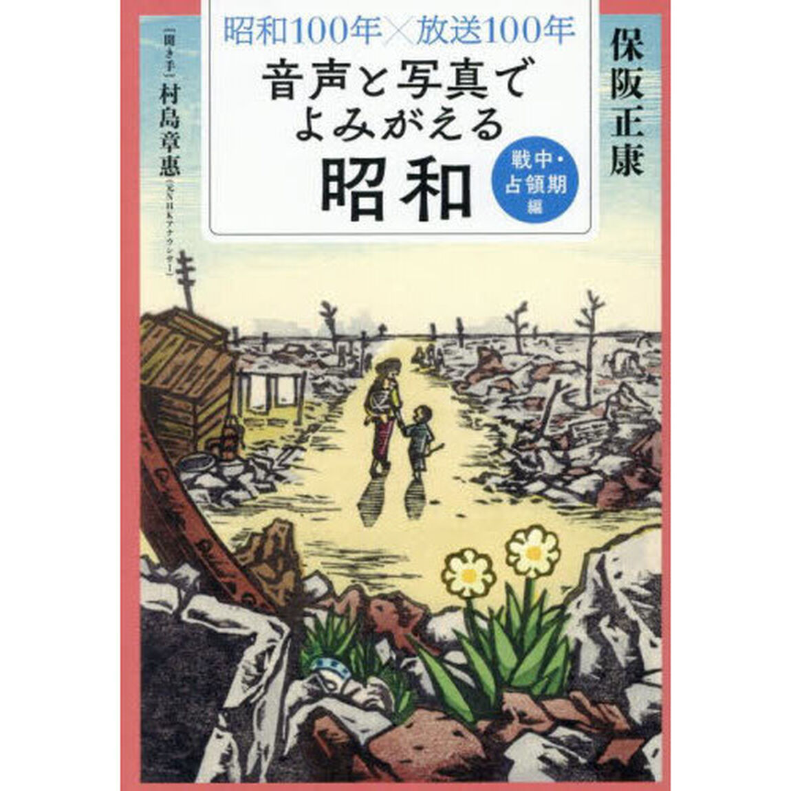 音声と写真でよみがえる昭和　昭和１００年&times;放送１００年　戦中・占領期編