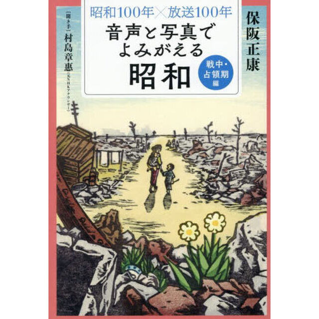 音声と写真でよみがえる昭和　昭和１００年&times;放送１００年　戦中・占領期編