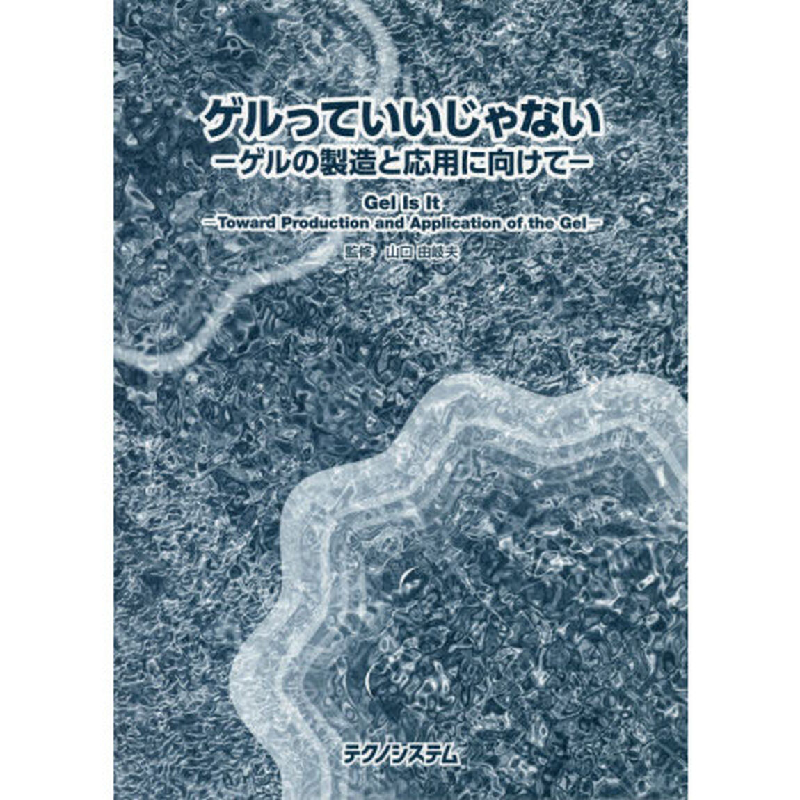 ゲルっていいじゃない　ゲルの製造と応用に向けて