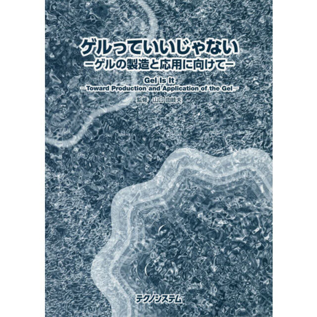 ゲルっていいじゃない　ゲルの製造と応用に向けて
