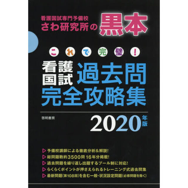 これで完璧！看護国試過去問完全攻略集　看護国試専門予備校さわ研究所の黒本　２０２０年版　１３巻セット
