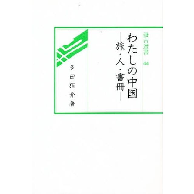わたしの中国　旅・人・書冊