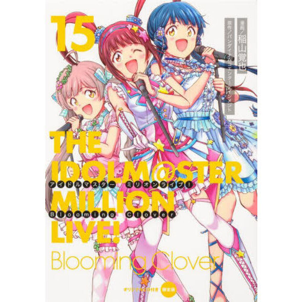 アイドルマスターミリオンライブ！Ｂｌｏｏｍｉｎｇ　Ｃｌｏｖｅｒ　１５　オリジナルＣＤ付き限定版