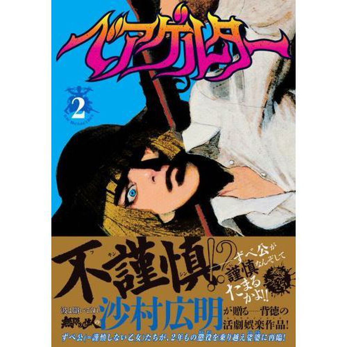 ベアゲルター　２