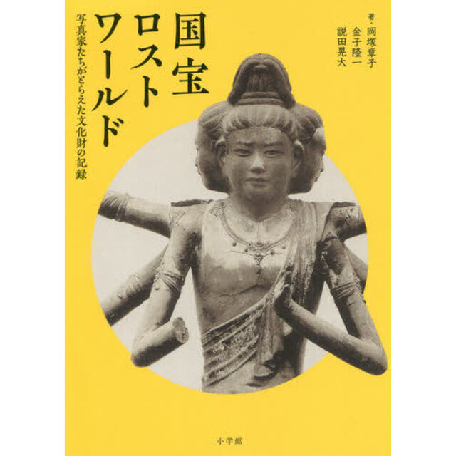 国宝ロストワールド　写真家たちがとらえた文化財の記録