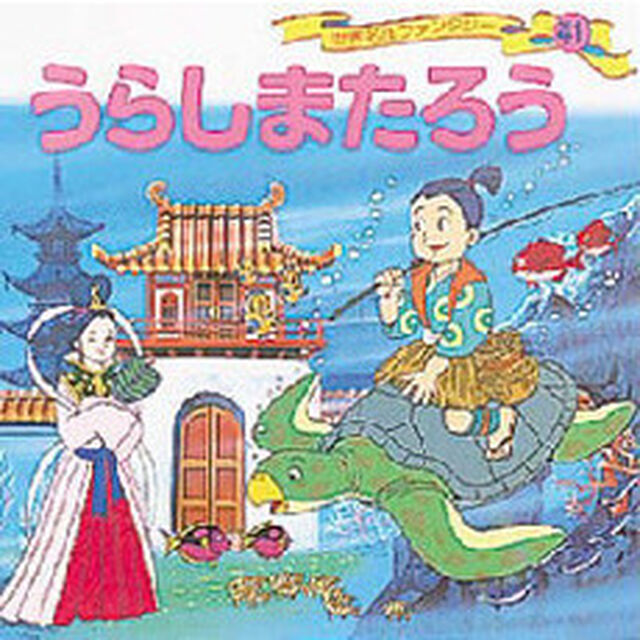 世界名作ファンタジー　４１「うらしまたろう」