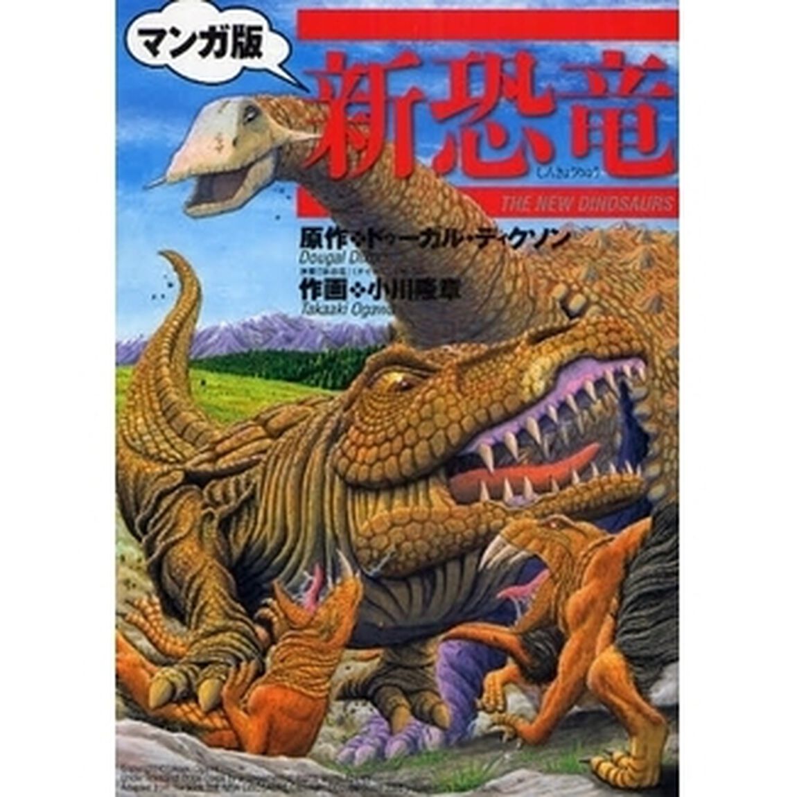 新恐竜　マンガ版