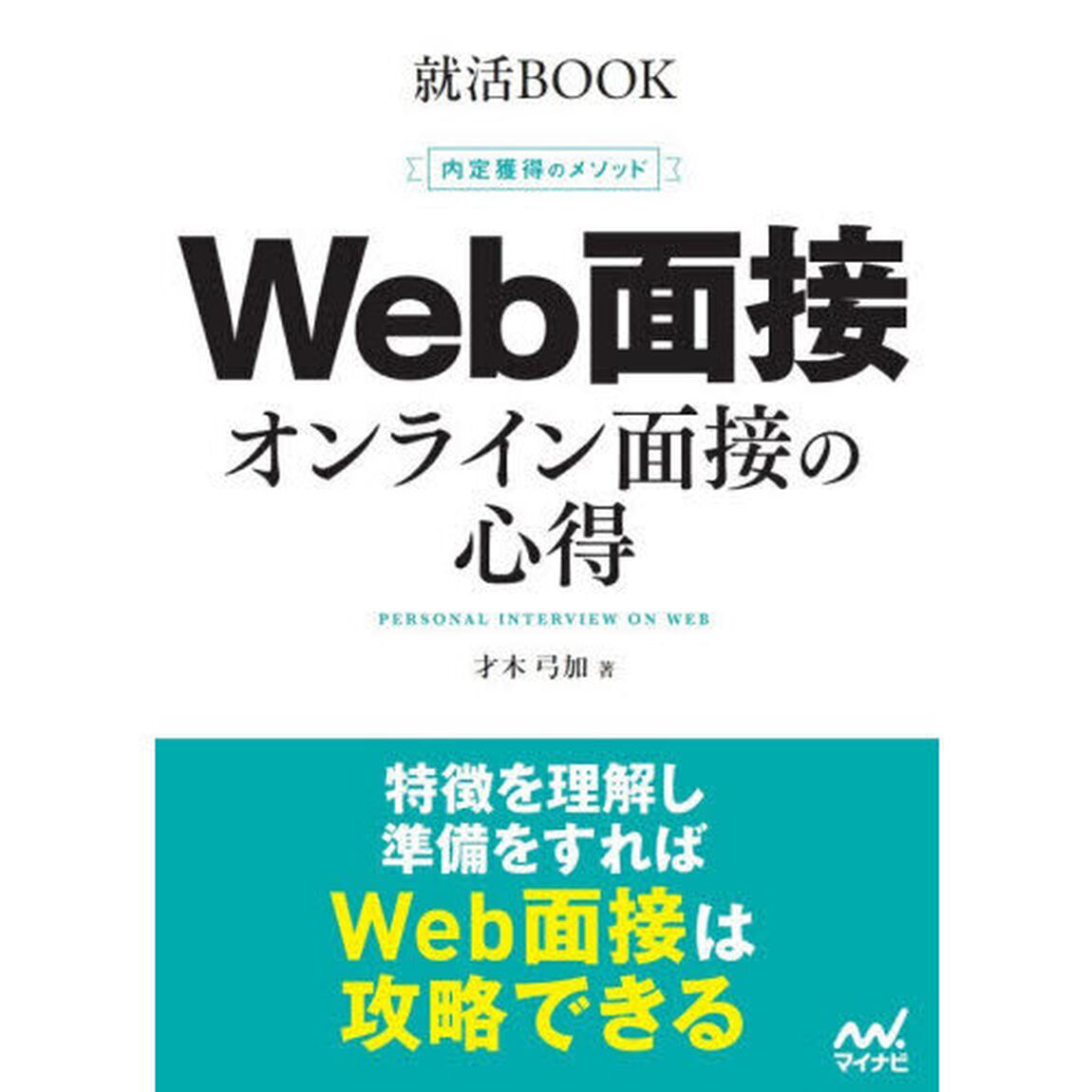 Ｗｅｂ面接オンライン面接の心得　内定獲得のメソッド　〔２０２８〕