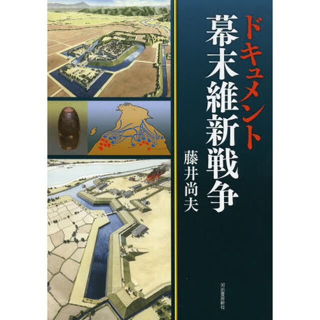 ドキュメント幕末維新戦争