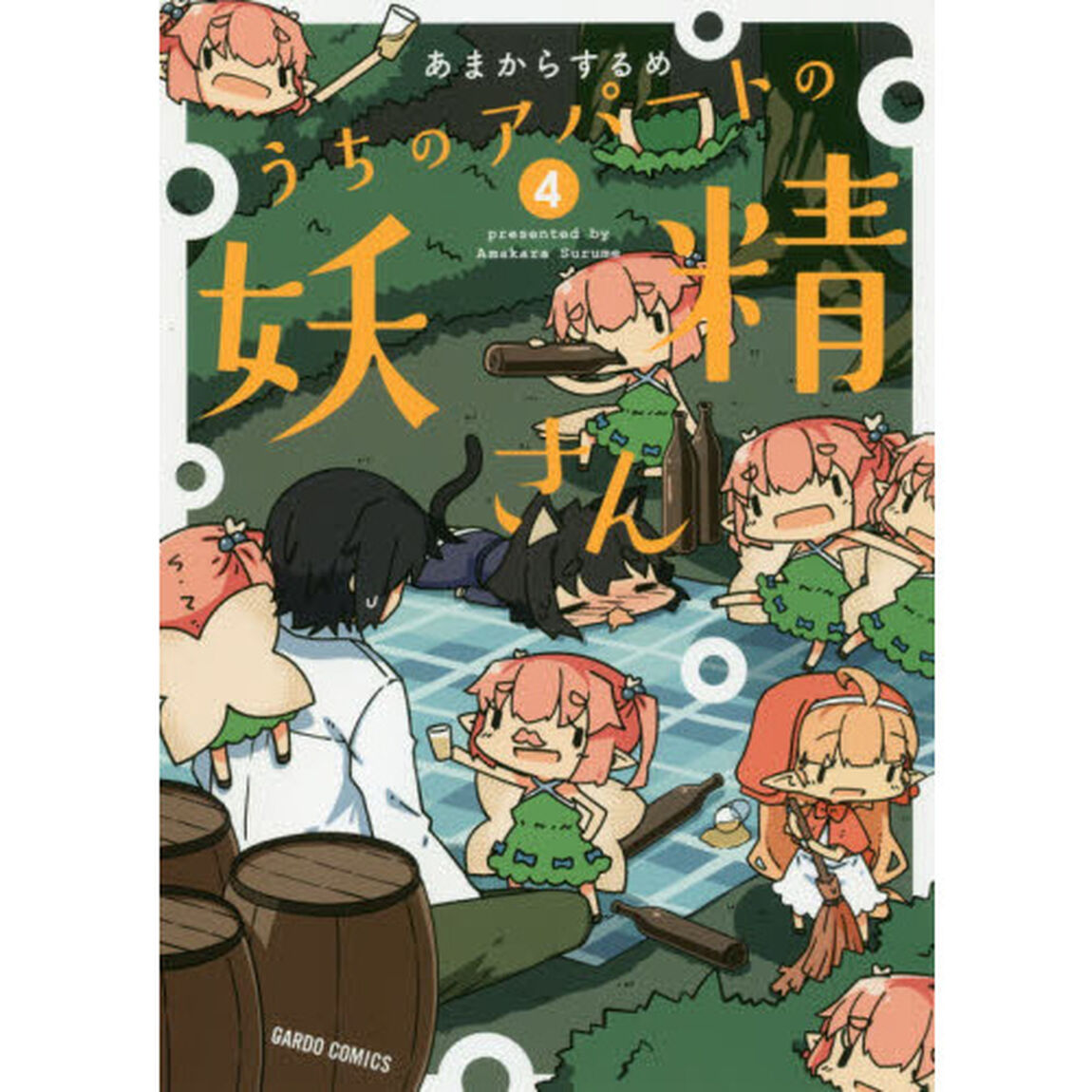 うちのアパートの妖精さん　４