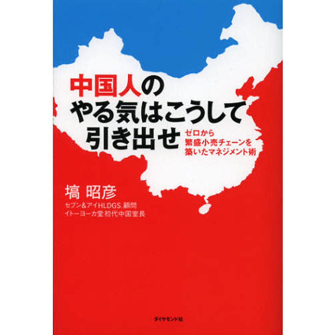 中国人のやる気はこうして引き出せ　ゼロから繁盛小売チェーンを築いたマネジメント術