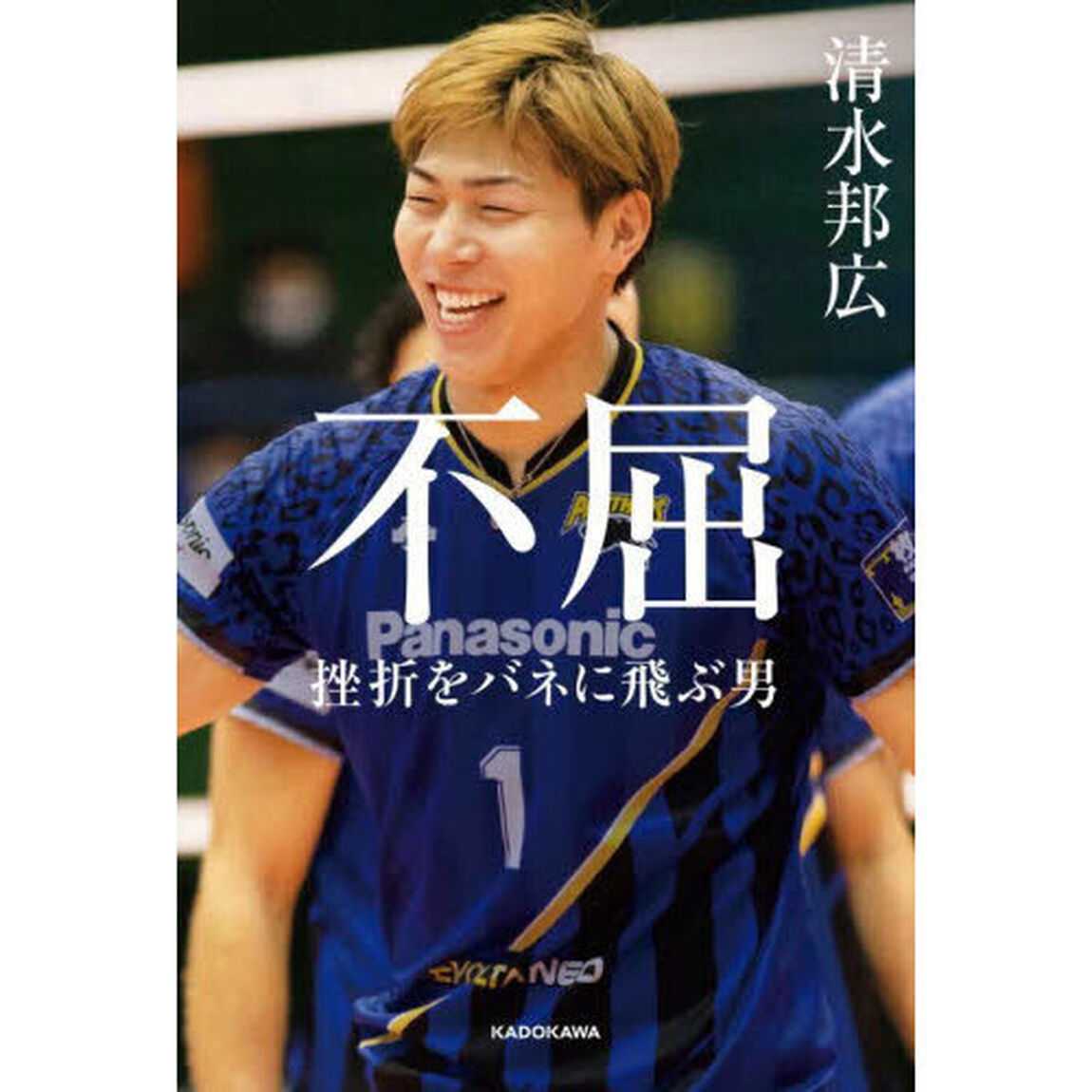 不屈　挫折をバネに飛ぶ男