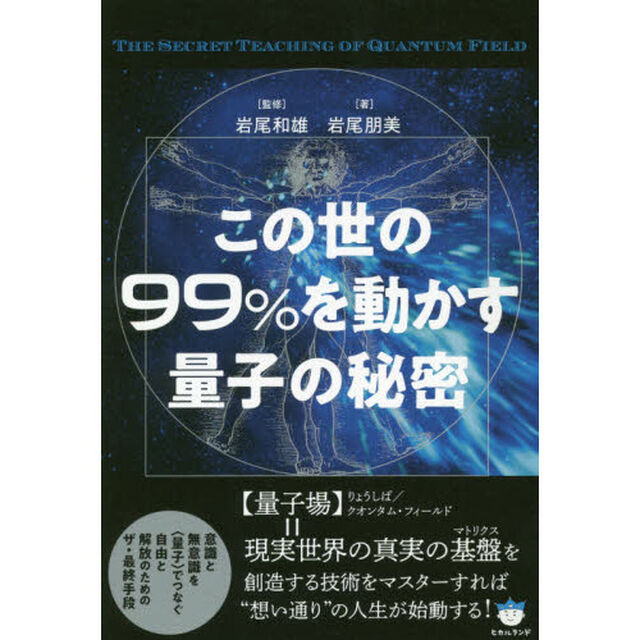 この世の９９％を動かす量子の秘密