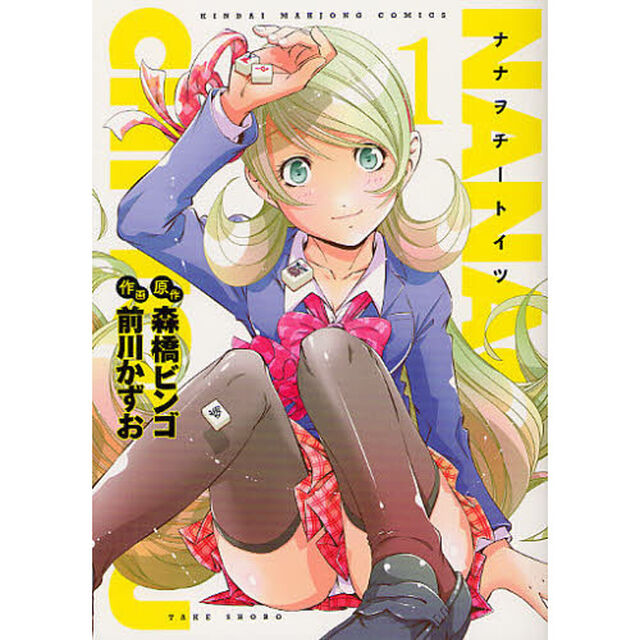 ナナヲチートイツ　　　１