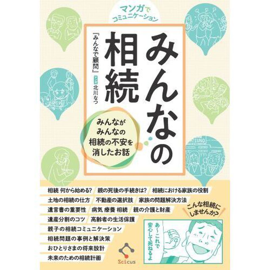マンガでコミュニケーションみんなの相続　みんながみんなの相続の不安を消したお話