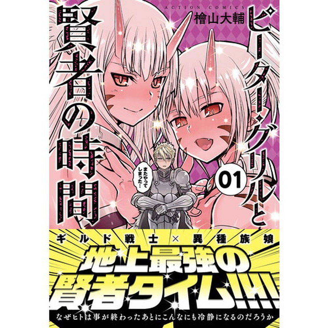 ピーター・グリルと賢者の時間　０１
