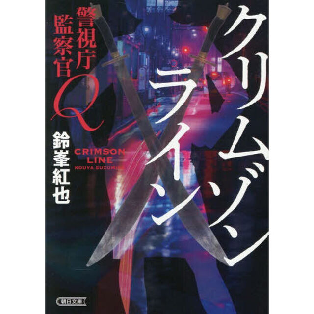 クリムゾンライン