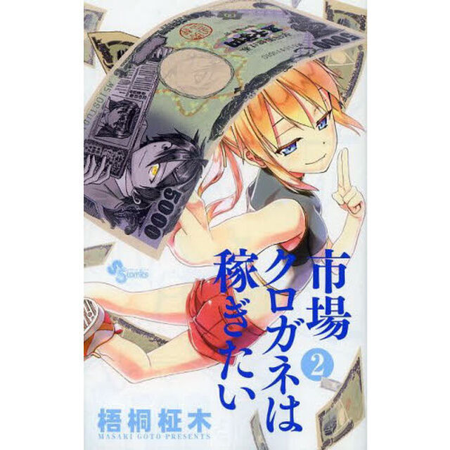 市場クロガネは稼ぎたい　２