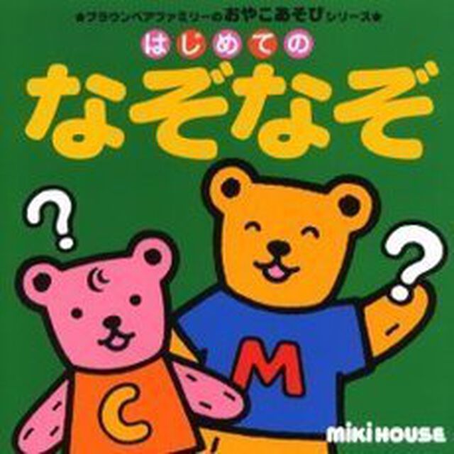 はじめてのなぞなぞ