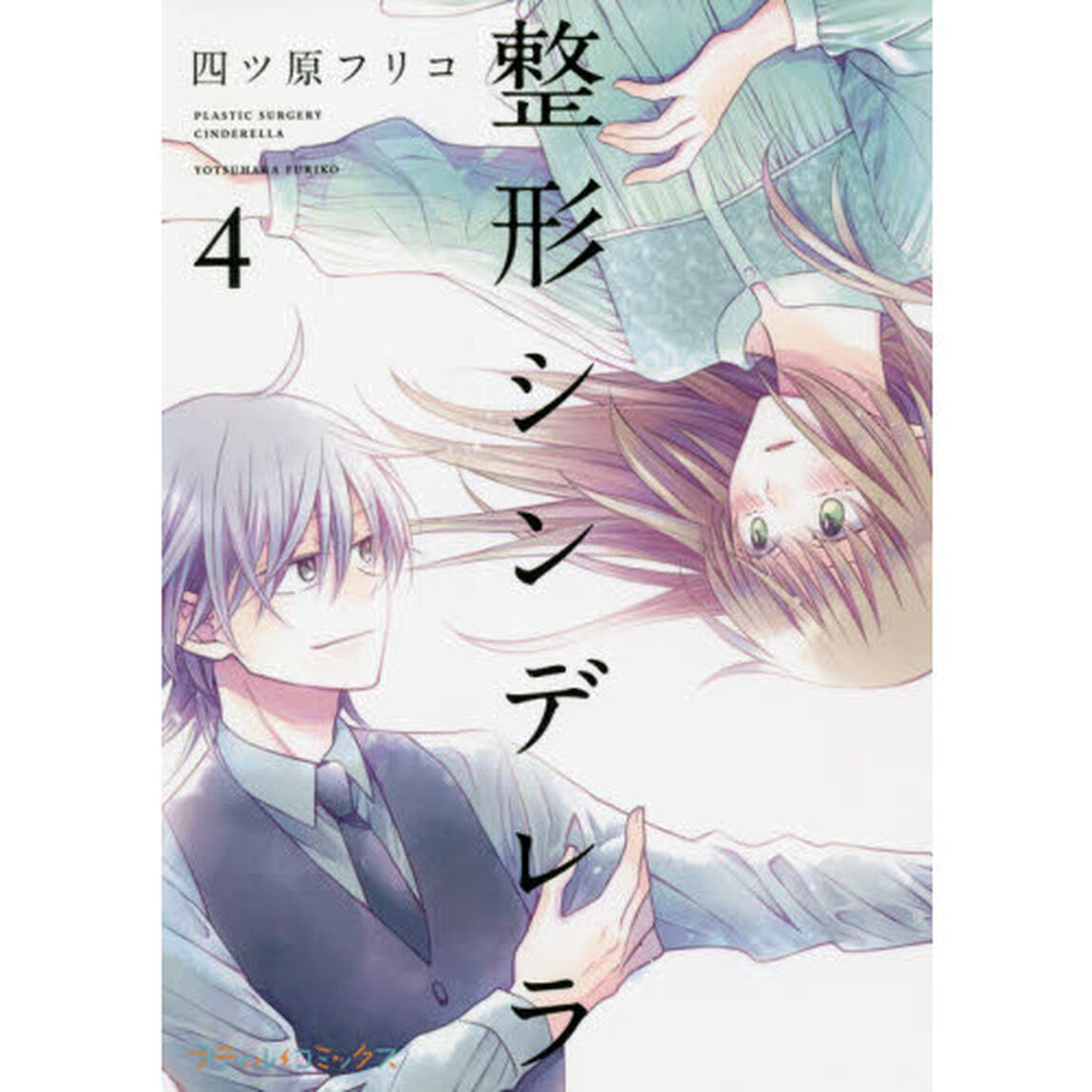 整形シンデレラ　４