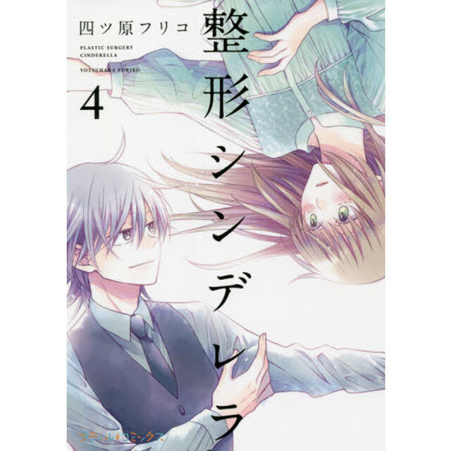 整形シンデレラ　４