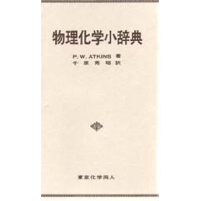 アトキンス物理化学小辞典