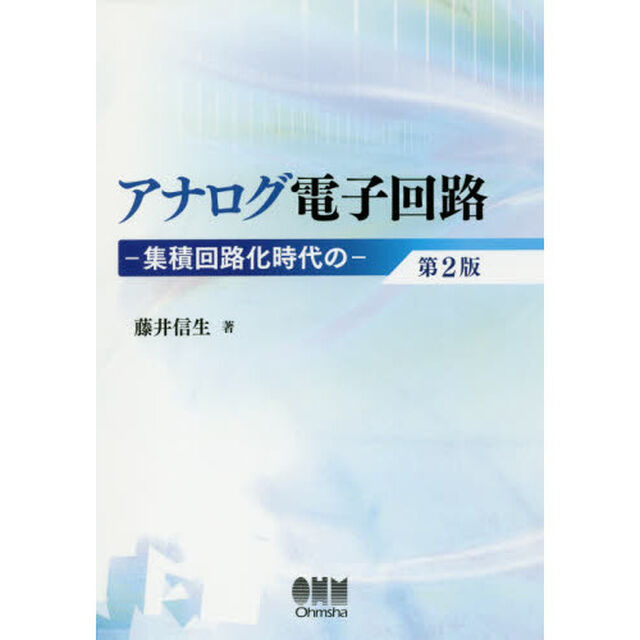 アナログ電子回路　集積回路化時代の「第２版」