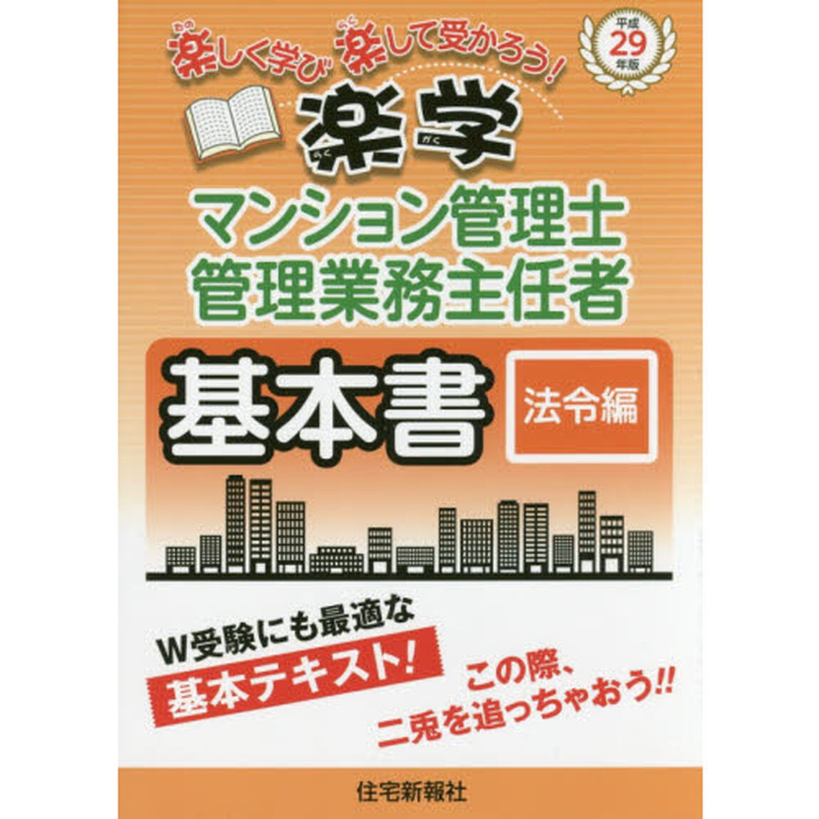 楽学マンション管理士・管理業務主任者基本書　楽しく学び楽して受かろう！　平成２９年版法令編