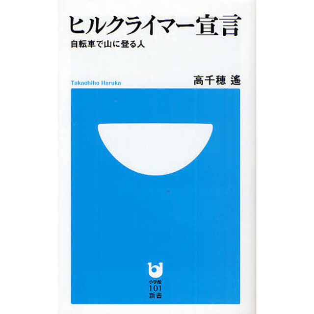 ヒルクライマー宣言　自転車で山に登る人