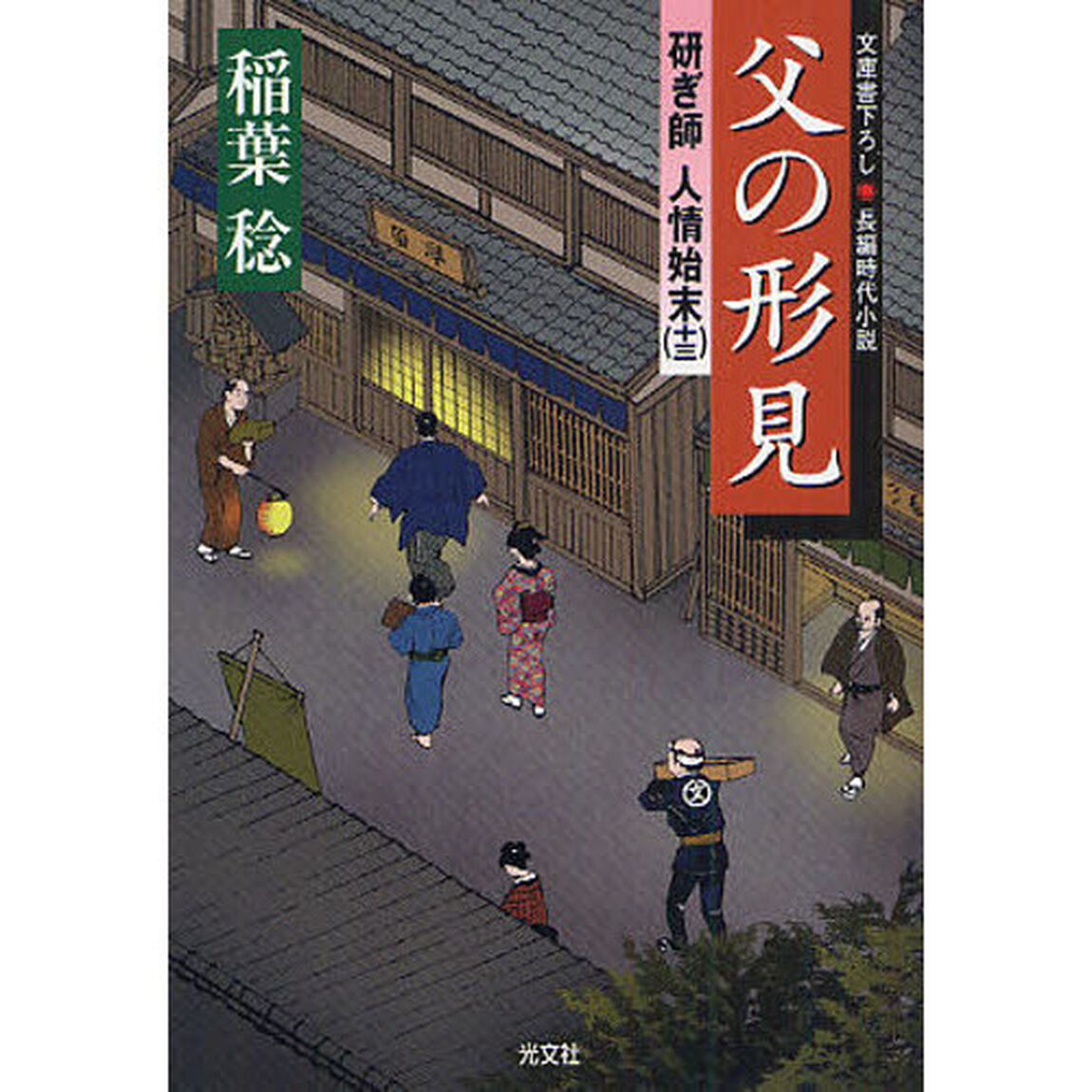 父の形見　文庫書下ろし／長編時代小説