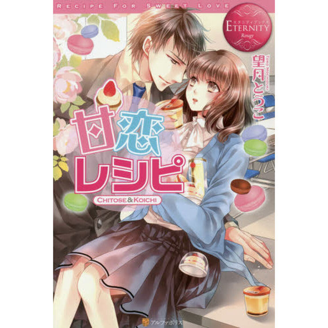 甘恋レシピ　ＣＨＩＴＯＳＥ　＆　ＫＯＩＣＨＩ