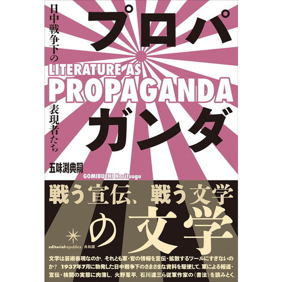 プロパガンダの文学　日中戦争下の表現者たち