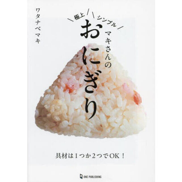 マキさんの極上シンプルおにぎり