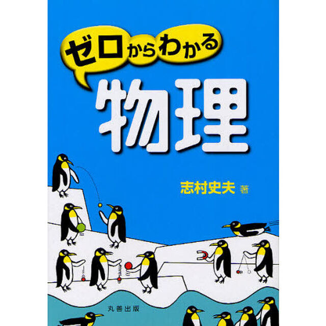 ゼロからわかる物理