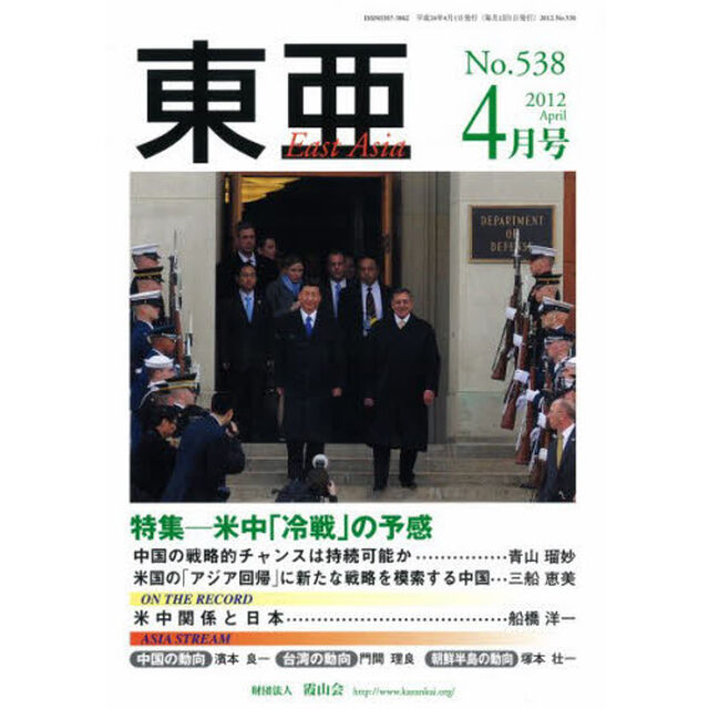 東亜　Ｎｏ．５３８（２０１２－４）「特集－米中「冷戦」の予感」
