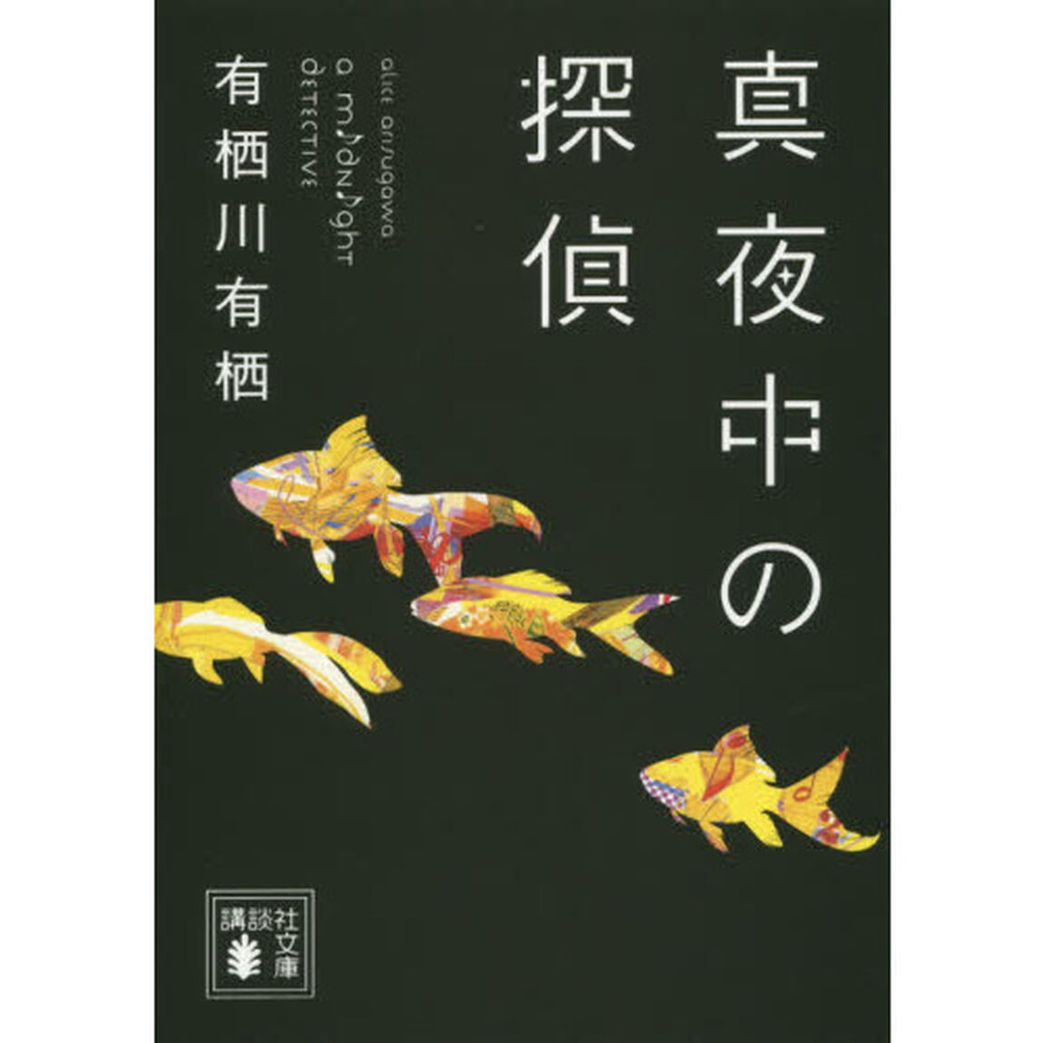 真夜中の探偵