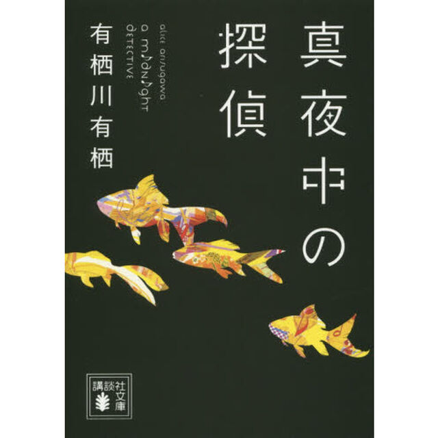 真夜中の探偵