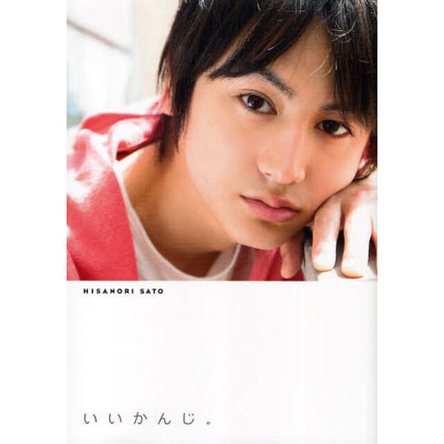 いいかんじ。　佐藤永典ＰＨＯＴＯ　ＢＯＯＫ