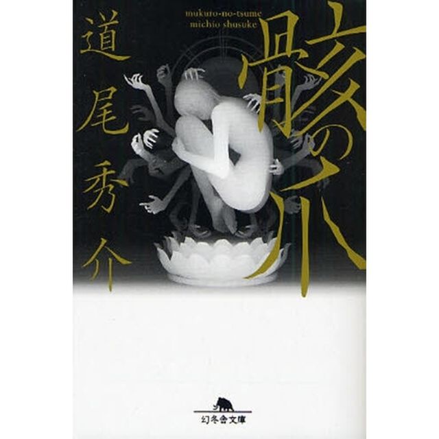 骸の爪