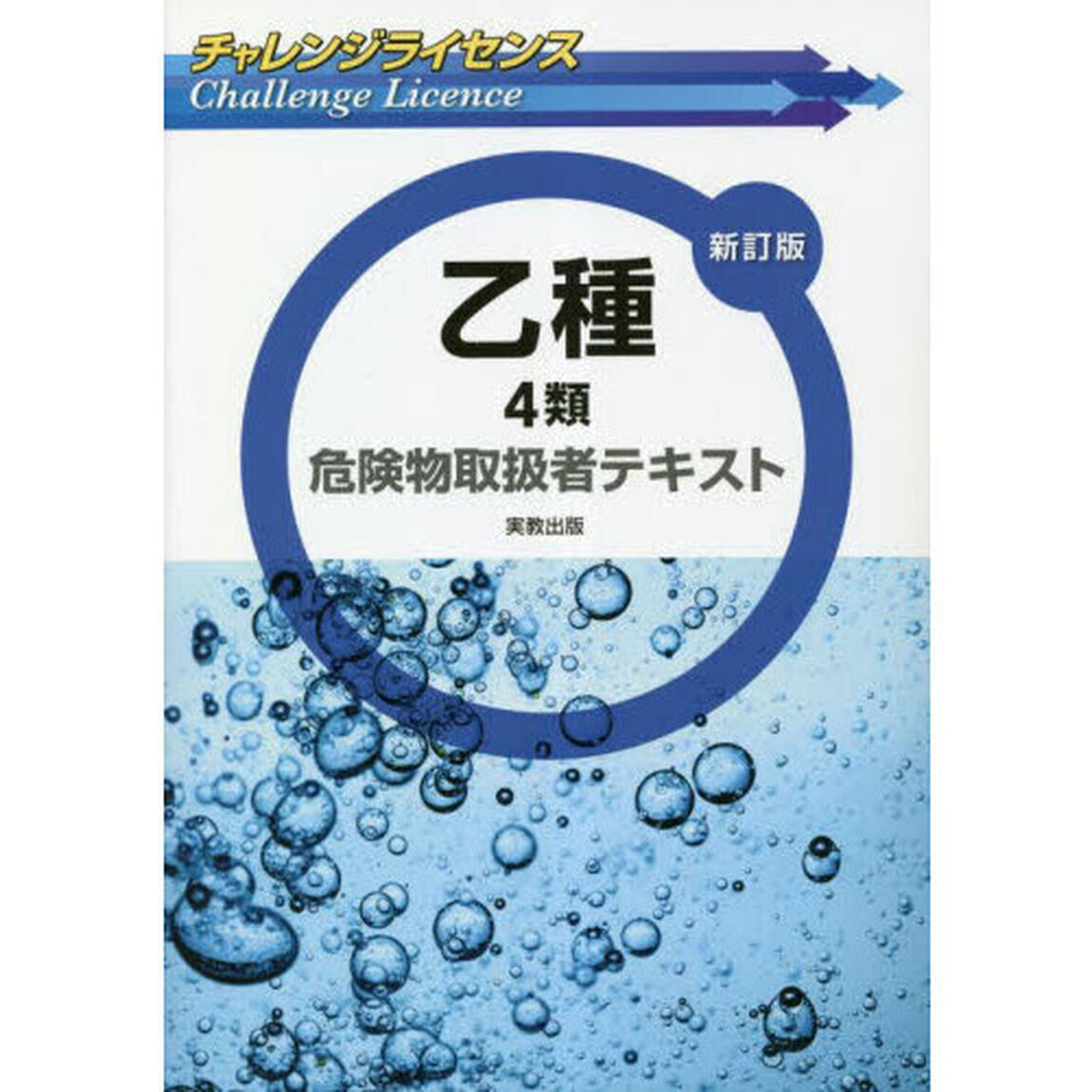 乙種４類危険物取扱者テキスト「新訂版」