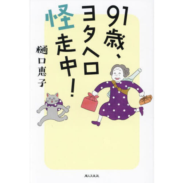 ９１歳、ヨタヘロ怪走中！
