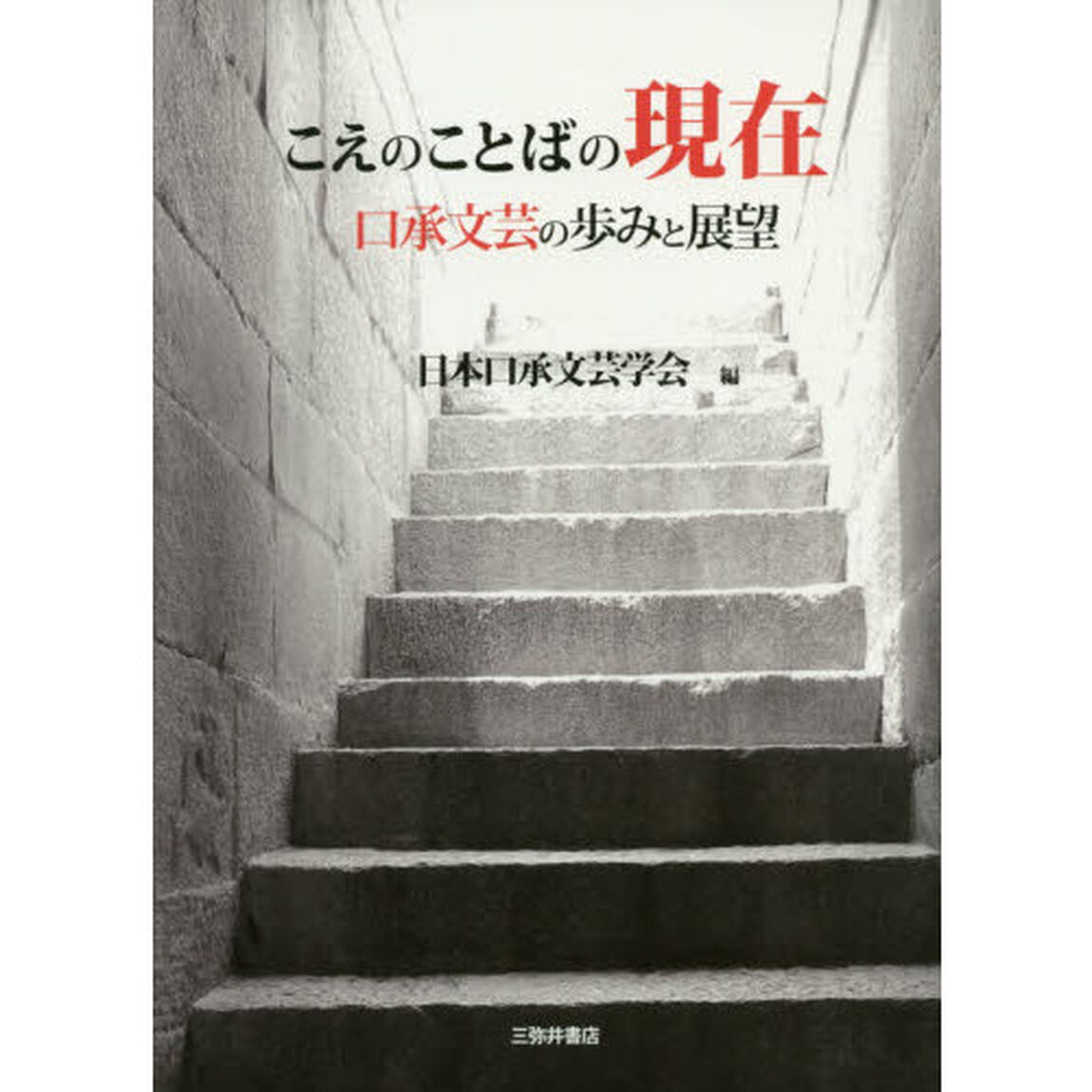 こえのことばの現在　口承文芸の歩みと展望