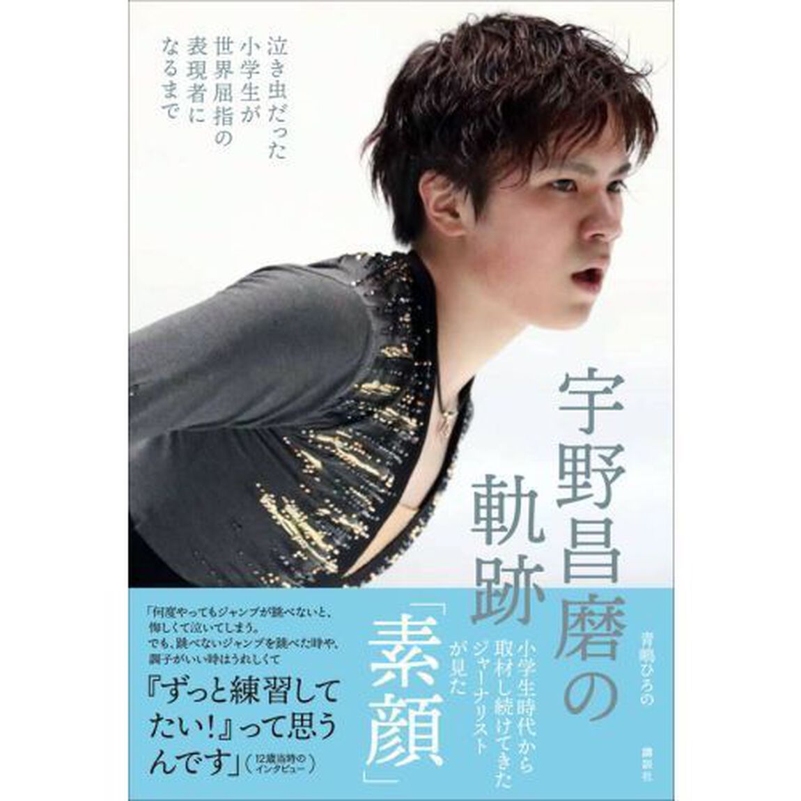 宇野昌磨の軌跡　泣き虫だった小学生が世界屈指の表現者になるまで