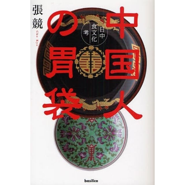 中国人の胃袋　日中食文化考