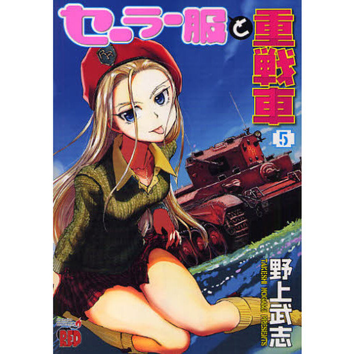 セーラー服と重戦車　　　５