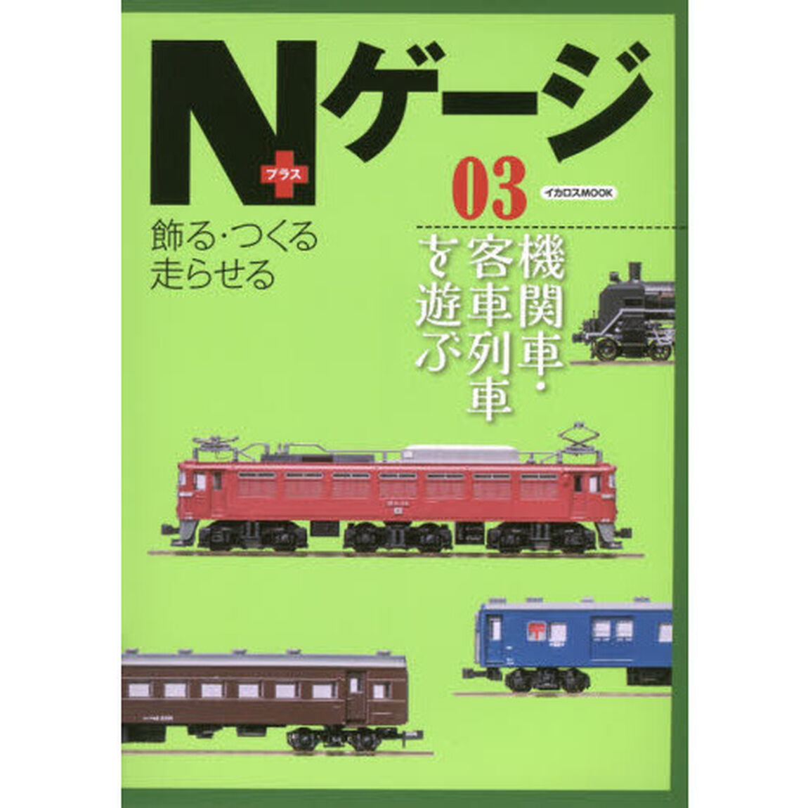 Ｎゲージ＋　飾る・つくる走らせる　０３「機関車・客車列車を遊ぶ」