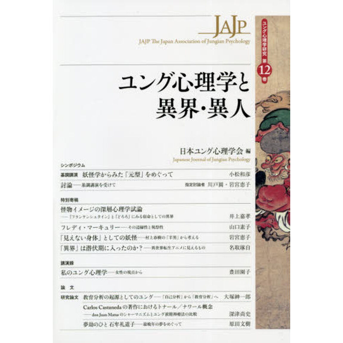 ユング心理学と異界・異人