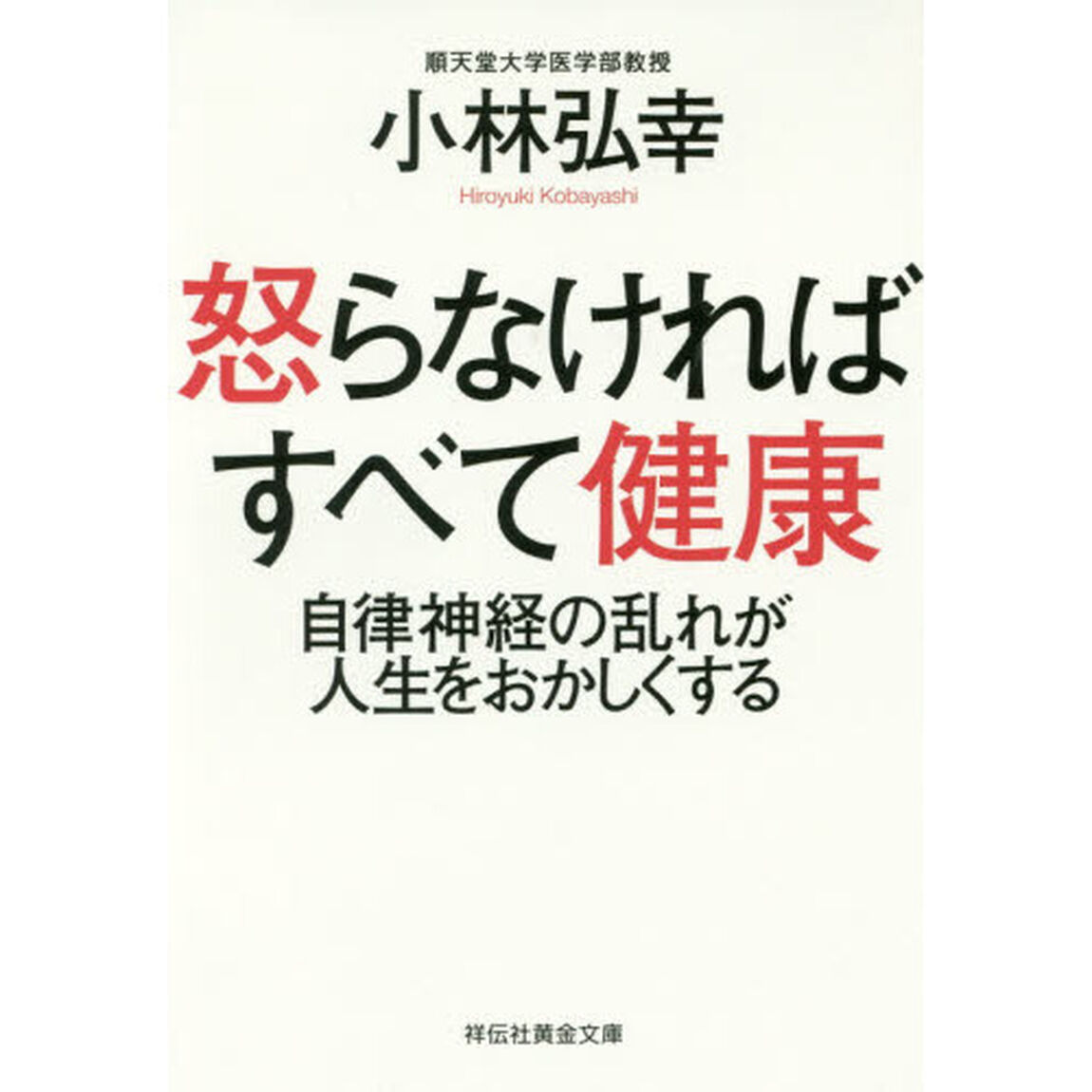 怒らなければすべて健康　自律神経の乱れが人生をおかしくする