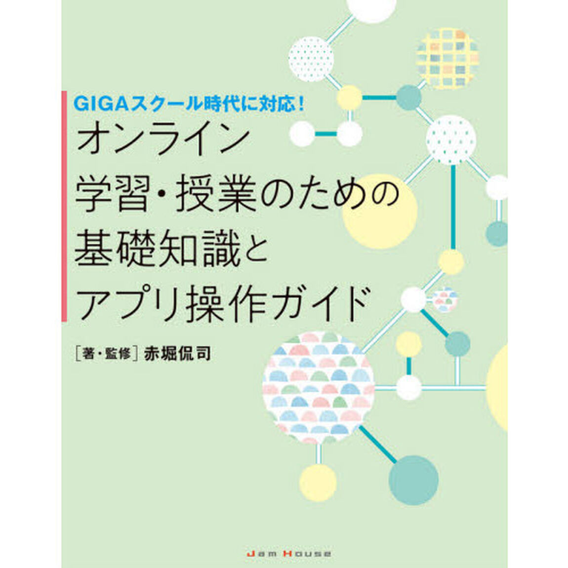 オンライン学習・授業のための基礎知識とアプリ操作ガイド　ＧＩＧＡスクール時代に対応！