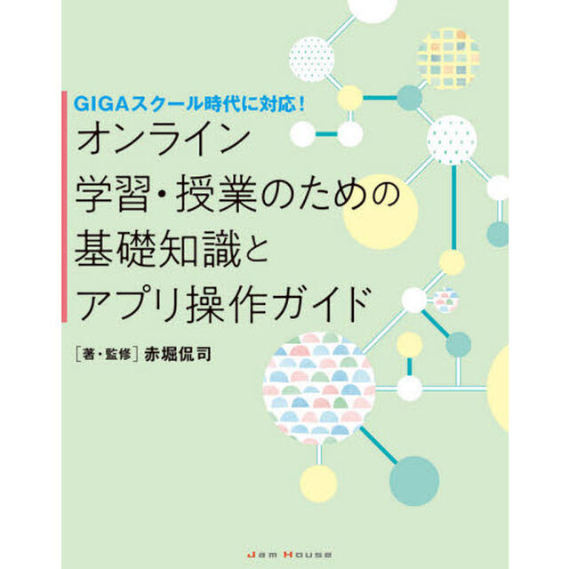 オンライン学習・授業のための基礎知識とアプリ操作ガイド　ＧＩＧＡスクール時代に対応！